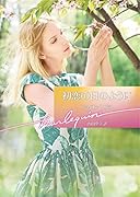 初恋の日のように