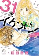31歳イケメン その恋、プラトニック