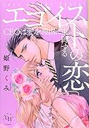 エゴイストの恋〜CEOは愛を理由に束縛する〜