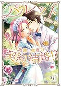 パレットみたいな大庭園の御曹司と契約結婚!?