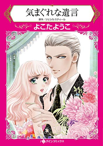 気まぐれな遺言