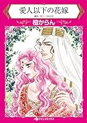 愛人以下の花嫁