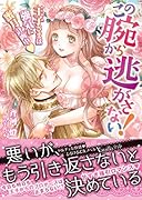 この腕から逃がさない!〜王子さまは強気に蜜月計画中〜