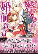◯らな婚前教育〜冷徹宰相は鳥籠令嬢を愛でる〜