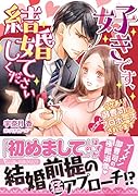 好きです、結婚してください〜ワケあり御曹司にとにかくプロポーズされてます〜