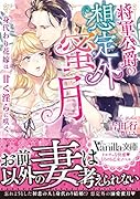 将軍公爵の想定外蜜月〜身代わり花嫁は甘く◯らに咲く〜