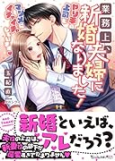 業務上、新婚夫婦になりました!〜やり手の上司とマジメにイチャイチャしています〜