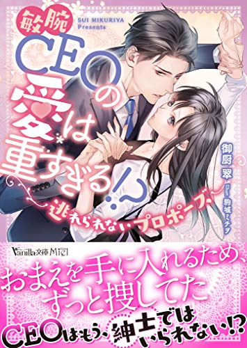 敏腕CEOの愛は重すぎる!?〜逃れられないプロポーズ〜