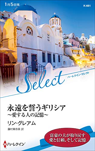 永遠を誓うギリシア