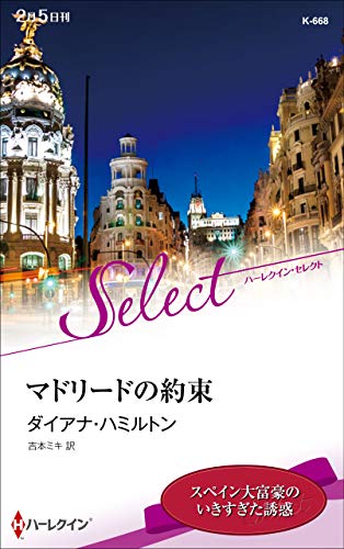 マドリードの約束