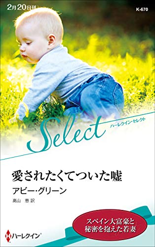 愛されたくてついた嘘