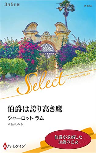 伯爵は誇り高き鷹