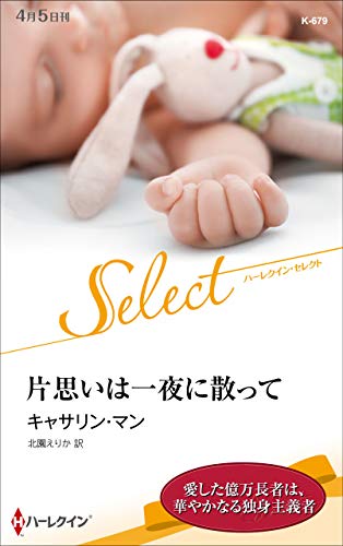 片思いは一夜に散って