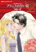 プリンスの甘い罠