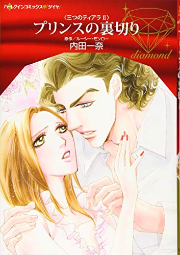 プリンスの裏切り