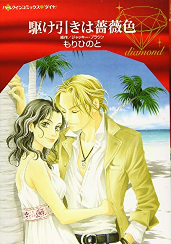 駆け引きは薔薇色