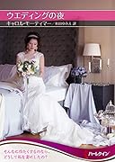 ウエディングの夜