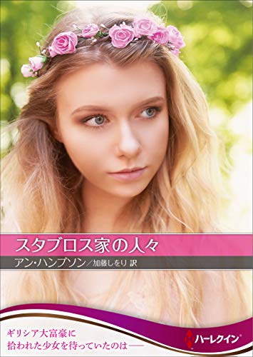 スタブロス家の人々