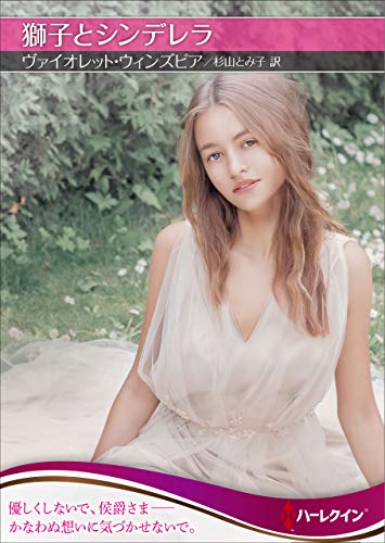 獅子とシンデレラ