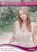 獅子とシンデレラ