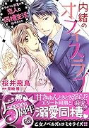 内緒のオフィスラブ〜ライバル部署の恋人と同棲生活始めました〜