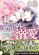 モテ過ぎ侯爵の想定外溺愛〜妄想乙女にトロ甘です〜