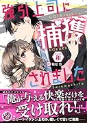 強引上司に捕獲されました