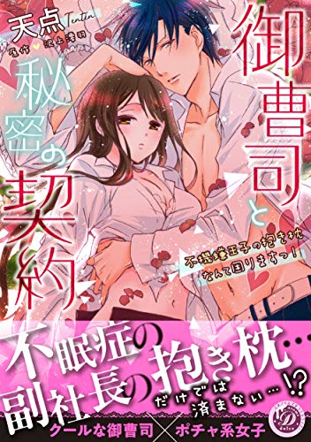 御曹司と秘密の契約〜不機嫌王子の抱き枕なんて困りますっ!〜