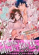 御曹司と秘密の契約〜不機嫌王子の抱き枕なんて困りますっ!〜