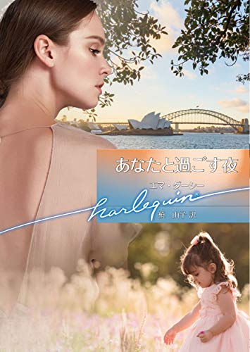 あなたと過ごす夜