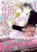 公爵さまの不埒な策略婚〜契約花嫁は溺愛される〜
