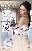 スター作家傑作選～愛はベールの向こうに～