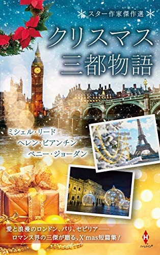 スター作家傑作選〜クリスマス三都物語〜