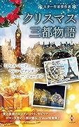 スター作家傑作選〜クリスマス三都物語〜