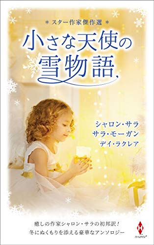 スター作家傑作選〜小さな天使の雪物語〜