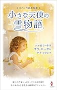 スター作家傑作選〜小さな天使の雪物語〜