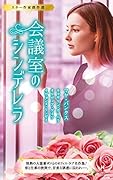 スター作家傑作選〜会議室のシンデレラ〜