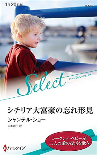 シチリア大富豪の忘れ形見
