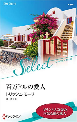 百万ドルの愛人