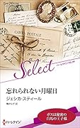 忘れられない月曜日