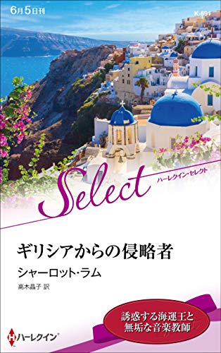 ギリシアからの侵略者