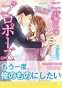 二度目のプロポーズ〜元カレ社長にほだされて〜
