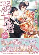 溺甘婚〜エリート御曹司が私をご所望です〜