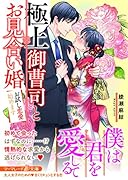 極上御曹司とお見合い婚〜お試し恋愛始めます〜