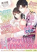 年の差溺愛〜クールなはずのCEOが放してくれません〜