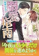 溺愛指南〜敏腕CEOの甘い手ほどき〜