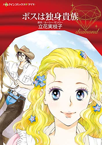 ボスは独身貴族