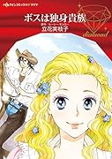 ボスは独身貴族