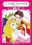 王子と間に合わせの妻