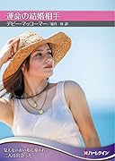 運命の結婚相手